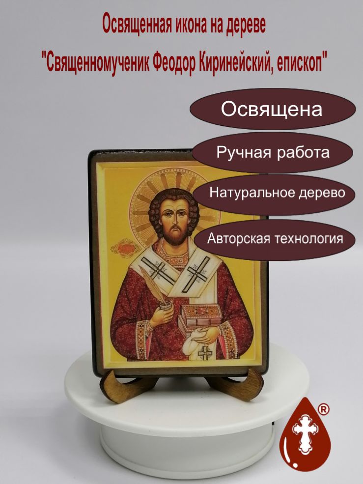 Священномученик Феодор Киринейский, епископ, 9x12x1,8 см, арт В708-2 Священномученик Феодор Киринейский, епископ, 9x12x1,8 см, арт В708-2