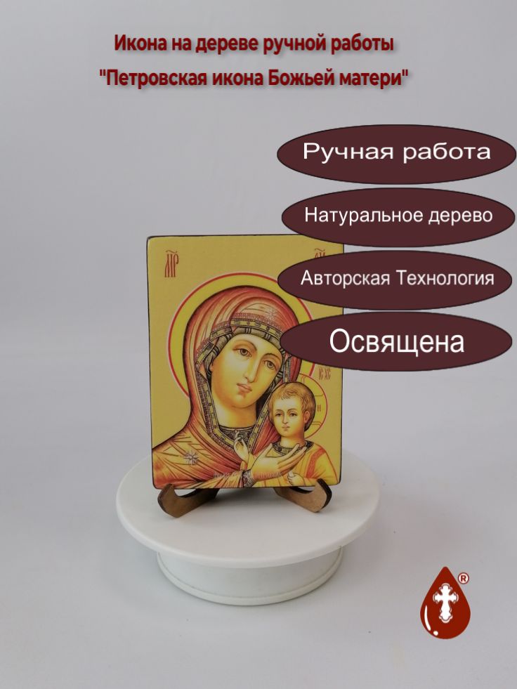 Петровская икона Божьей матери, 9x12x1,8 см, арт Ид3590 Петровская икона Божьей матери, 9x12x1,8 см, арт Ид3590