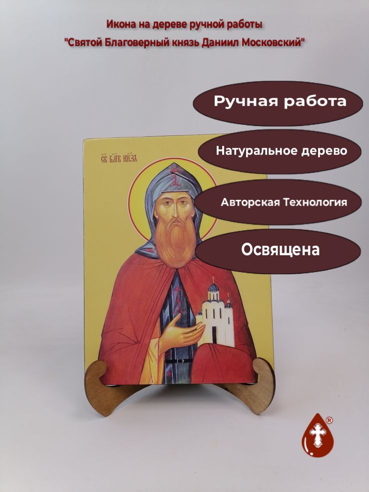Святой Благоверный князь Даниил Московский, 21x28x3 см, арт Ид3942 Святой Благоверный князь Даниил Московский, 21x28x3 см, арт Ид3942