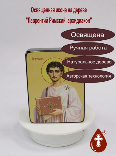 Лаврентий Римский, архидиакон, 9x12x3 см, арт Ид25386-2 Лаврентий Римский, архидиакон, 9x12x3 см, арт Ид25386-2