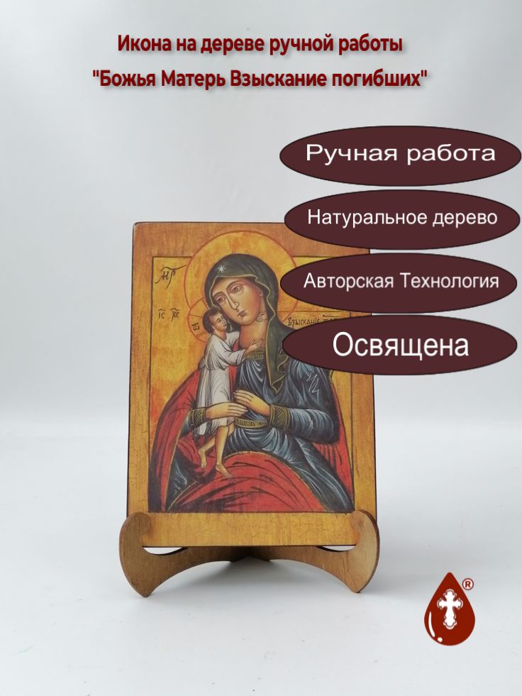 Божья Матерь Взыскание погибших, арт И028-1, 15x20x3 см Божья Матерь Взыскание погибших, арт И028-1, 15x20x3 см