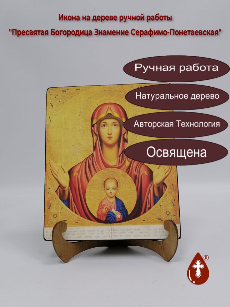 Пресвятая Богородица Знамение Серафимо-Понетаевская, арт И586, 17x20x1,8 см