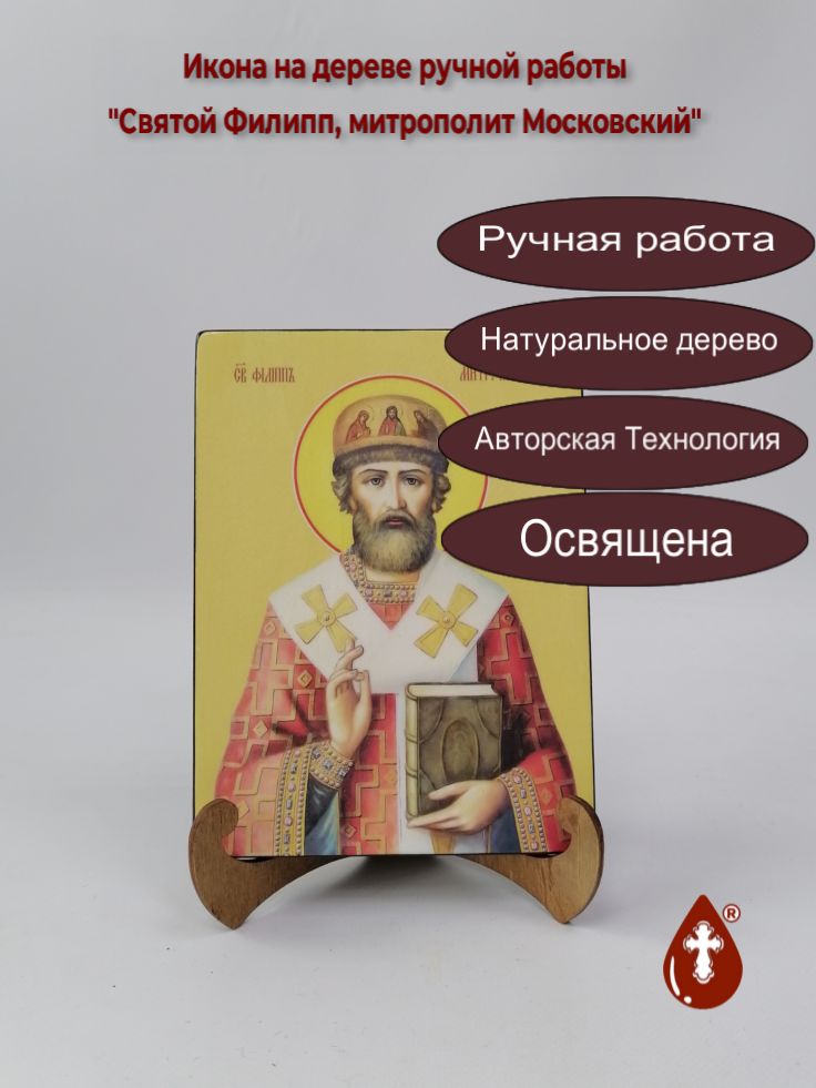 Святой Филипп, митрополит Московский, 15x20x1,8 см, арт И8505 Святой Филипп, митрополит Московский, 15x20x1,8 см, арт И8505