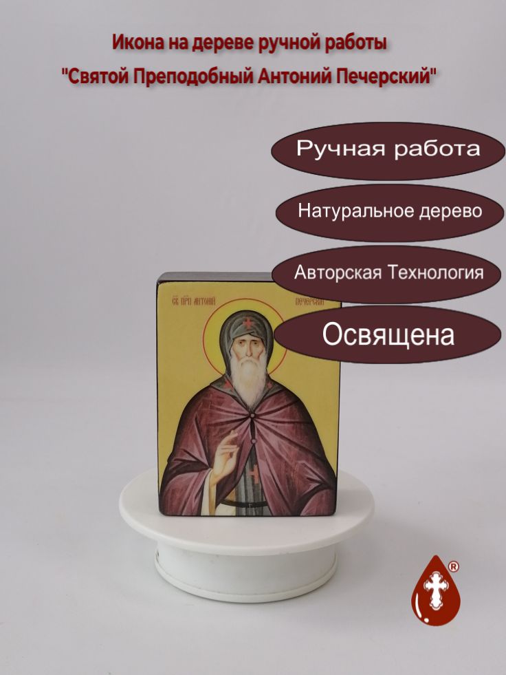 Святой Преподобный Антоний Печерский, 9x12x4 см, арт Ид25345
