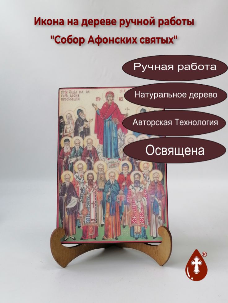 Собор Афонских святых, 14x20x3 см, арт А6865 Собор Афонских святых, 14x20x3 см, арт А6865
