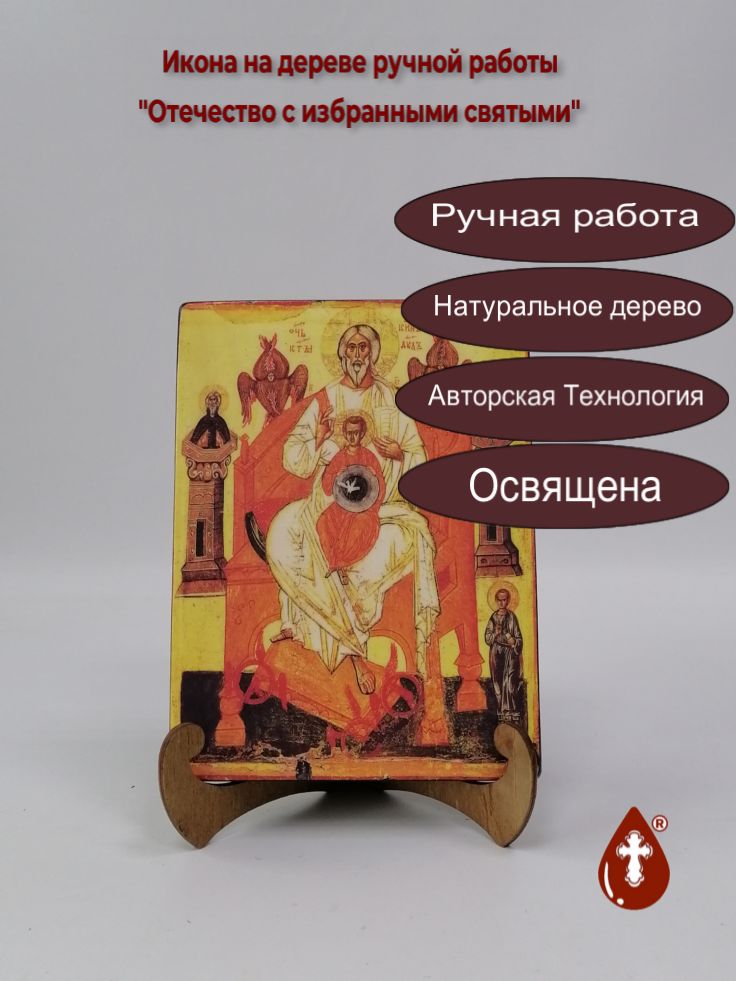 Отечество с избранными святыми, 15x20x1,8 см, арт А1001 Отечество с избранными святыми, 15x20x1,8 см, арт А1001