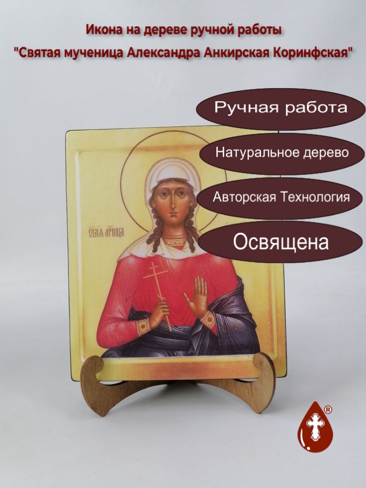 Святая мученица Александра Анкирская Коринфская, арт И238, 17x20x3 см Святая мученица Александра Анкирская Коринфская, арт И238, 17x20x3 см