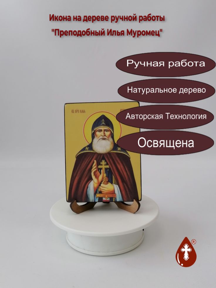 Преподобный Илья Муромец, 9x12x1,8 см, арт Ид3999