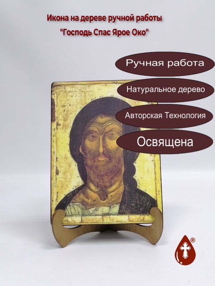 Господь Спас Ярое Око, арт И432, 15x20x3 см Господь Спас Ярое Око, арт И432, 15x20x3 см