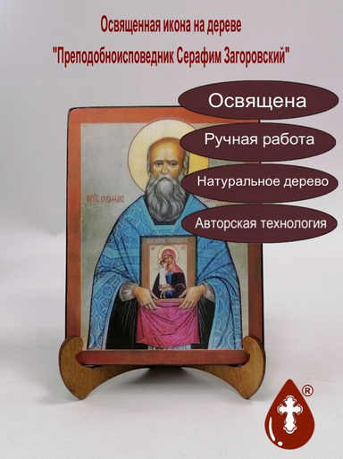 Преподобноисповедник Серафим Загоровский, 15x20х1,8 см, арт А5631 Преподобноисповедник Серафим Загоровский, 15x20х1,8 см, арт А5631