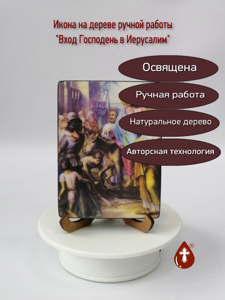 Вход Господень в Иерусалим, 9x12x1,8 см, арт И8723-2 Вход Господень в Иерусалим, 9x12x1,8 см, арт И8723-2