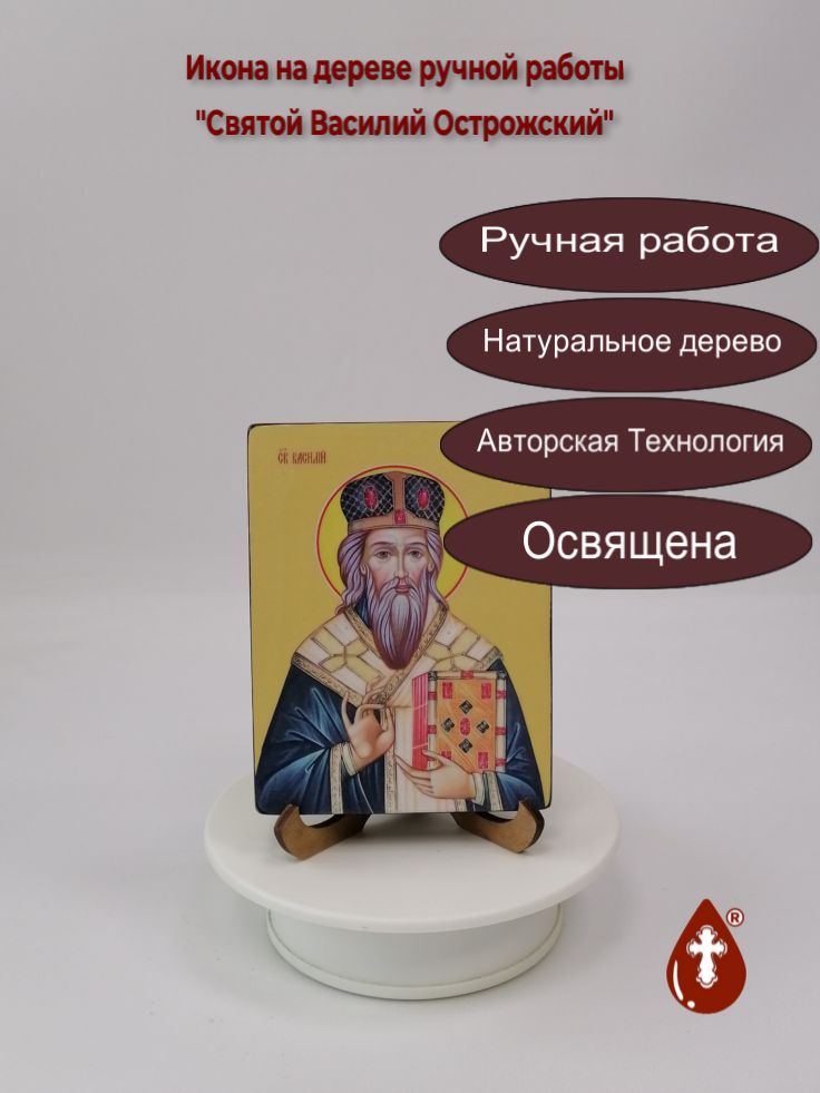 Святой Василий Острожский, 9x12x1,8 см, арт Ид3864 Святой Василий Острожский, 9x12x1,8 см, арт Ид3864