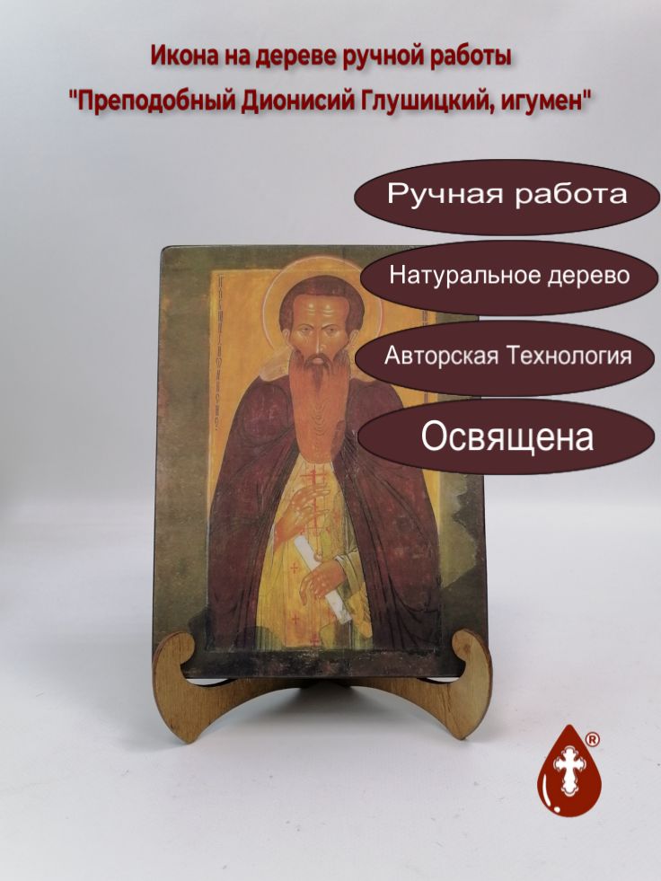 Преподобный Дионисий Глушицкий, игумен, 15x20x3 см, арт А6792 Преподобный Дионисий Глушицкий, игумен, 15x20x3 см, арт А6792