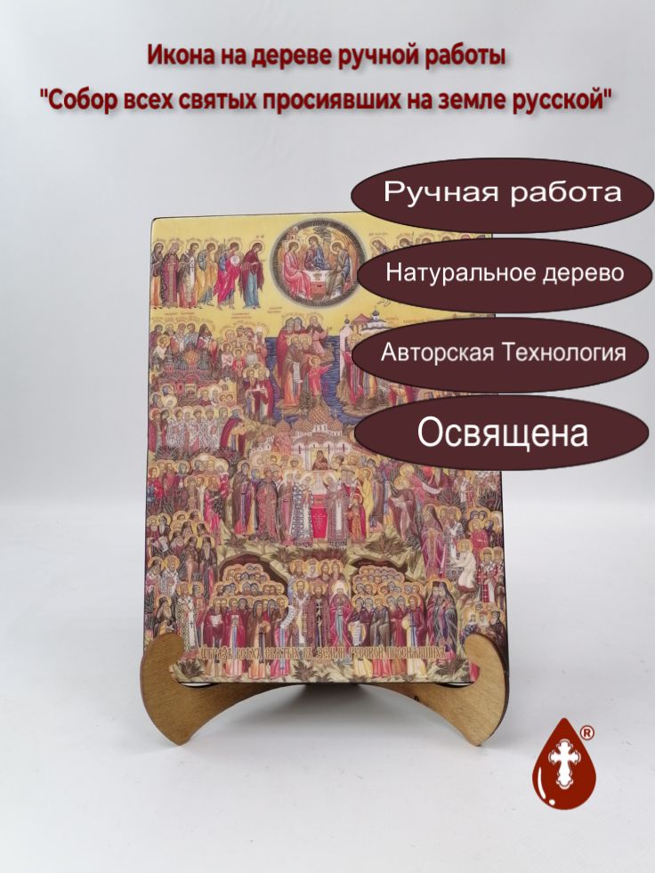 Собор всех святых просиявших на земле русской, 21x28x3 см, арт Ид4895-2