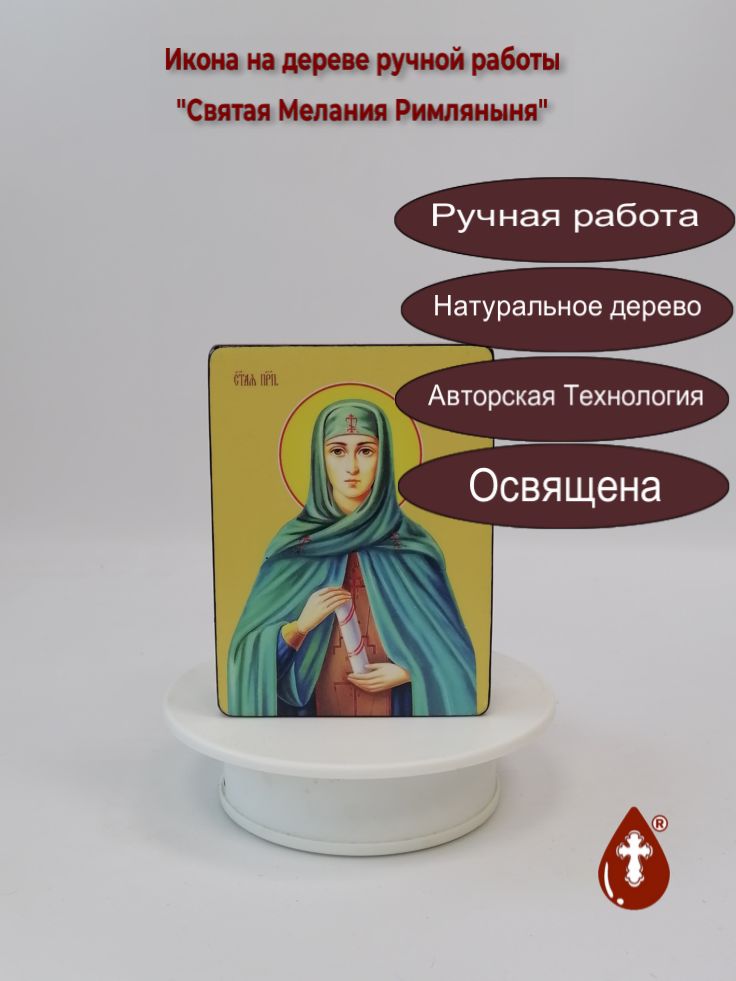 Святая Мелания Римляныня, 9x12x3 см, арт Ид4450