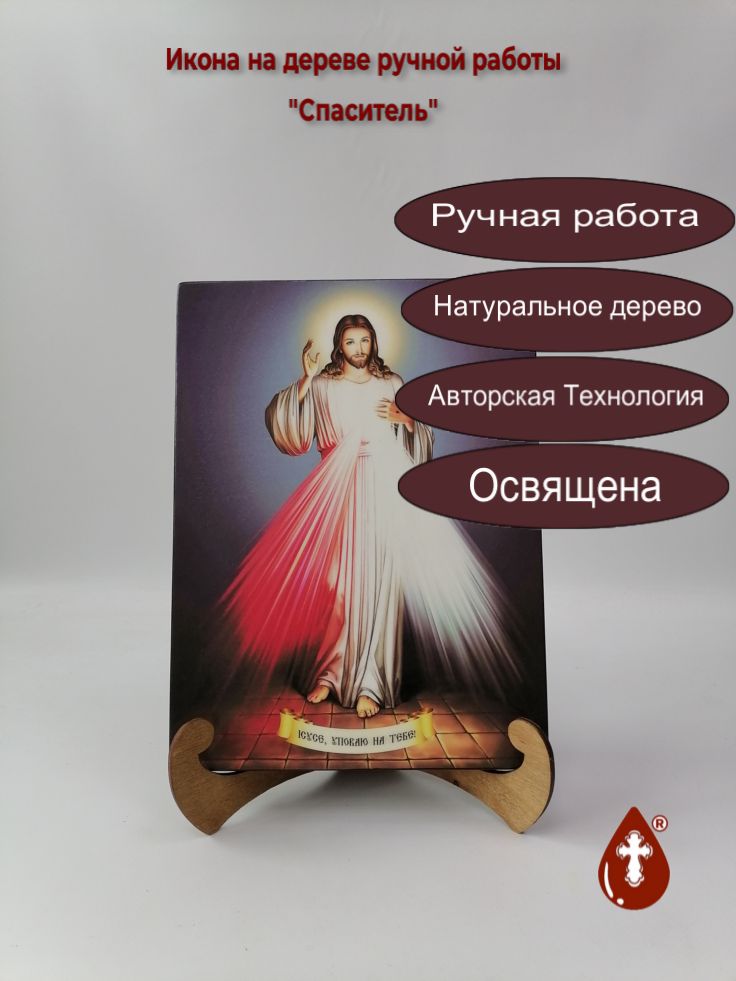 Спаситель, 21x28x3 см, арт Ид3779 Спаситель, 21x28x3 см, арт Ид3779