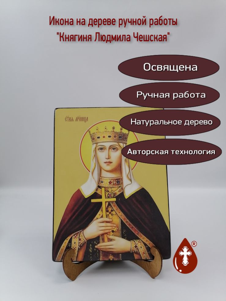 Княгиня Людмила Чешская, 18x24x3 см, арт Ид4416-2