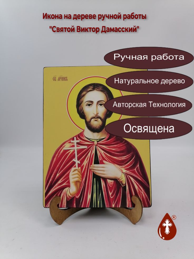 Святой Виктор Дамасский, 18x24x3 см, арт Ид3867 Святой Виктор Дамасский, 18x24x3 см, арт Ид3867