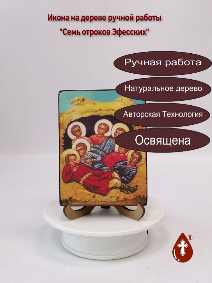 Семь отроков Эфесских, 9x12x1,8 см, арт И8877-2 Семь отроков Эфесских, 9x12x1,8 см, арт И8877-2