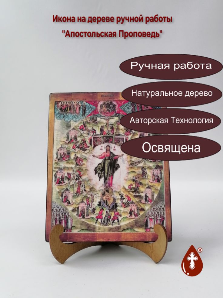 Апостольская Проповедь, арт И293, 16x20х1,8 см Апостольская Проповедь, арт И293, 16x20х1,8 см