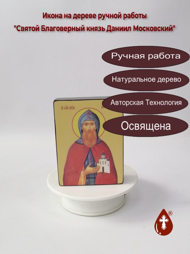 Святой Благоверный князь Даниил Московский, 9x12x3 см, арт Ид3942 Святой Благоверный князь Даниил Московский, 9x12x3 см, арт Ид3942