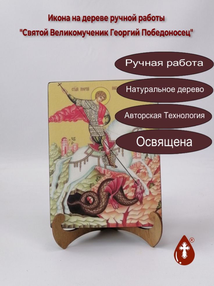 Святой Великомученик Георгий Победоносец, 15x20x3 см, арт Ид3917 Святой Великомученик Георгий Победоносец, 15x20x3 см, арт Ид3917