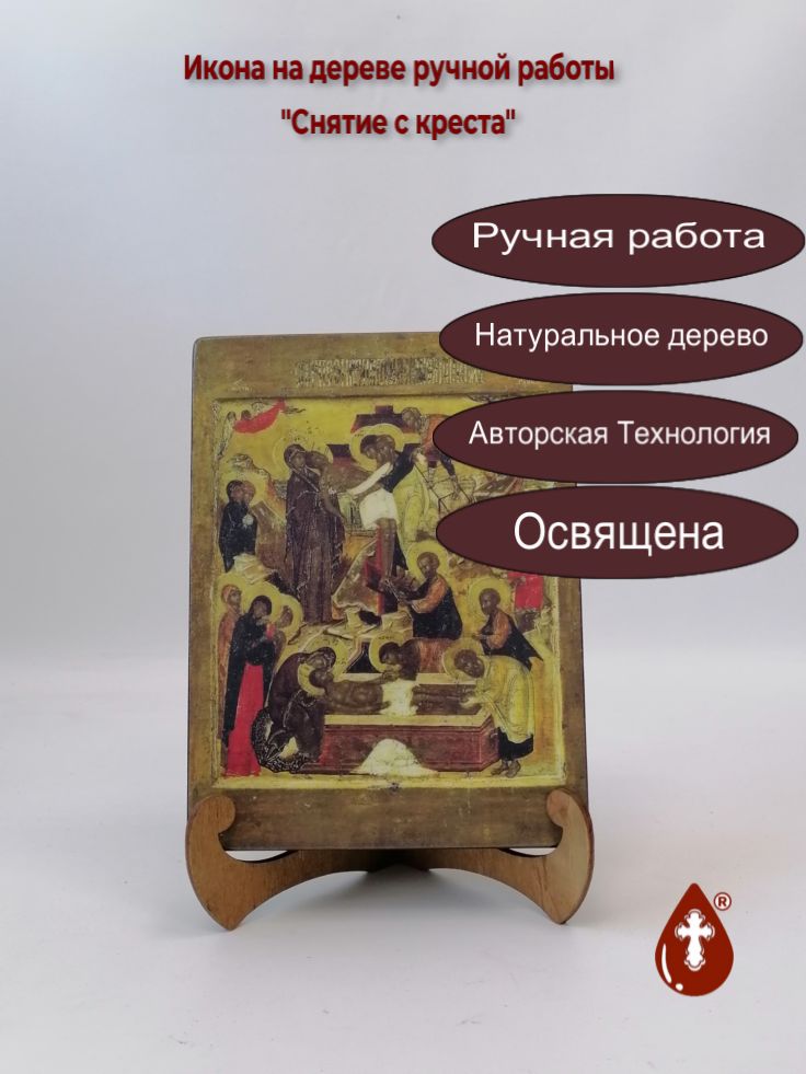 Снятие с креста, 15x20x3 см, арт А1540 Снятие с креста, 15x20x3 см, арт А1540