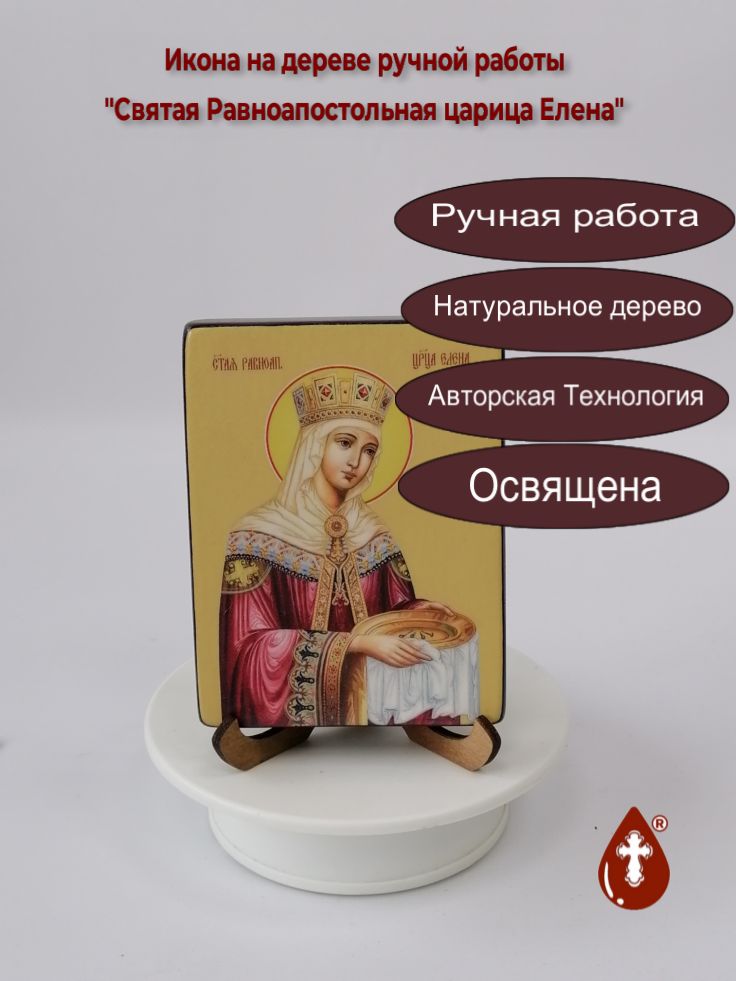 Святая Равноапостольная царица Елена