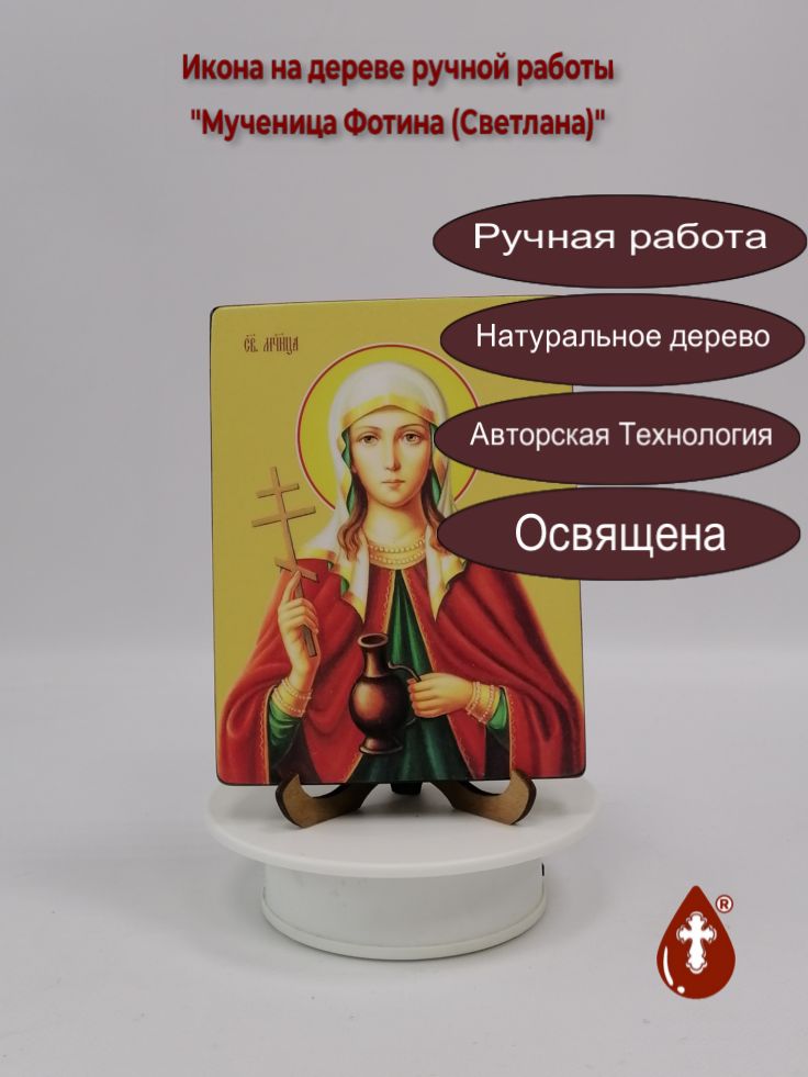 Святая мученица Фотина (Светлана), 12x16x1,8 см, арт Ид4511