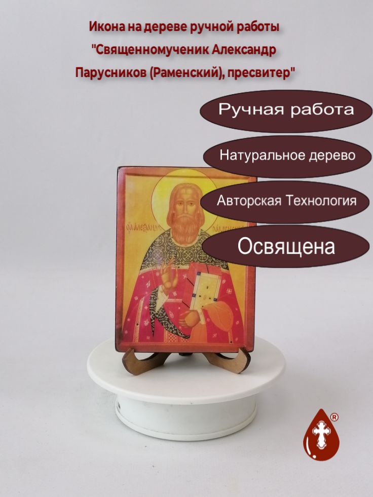 Священномученик Александр Парусников (Раменский), пресвитер, 9x12x1,8 см, арт В5748