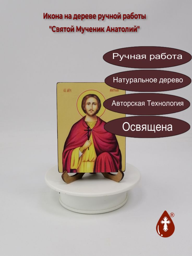 Святой Мученик Анатолий, 9x12x1,8 см, арт Ид3817 Святой Мученик Анатолий, 9x12x1,8 см, арт Ид3817