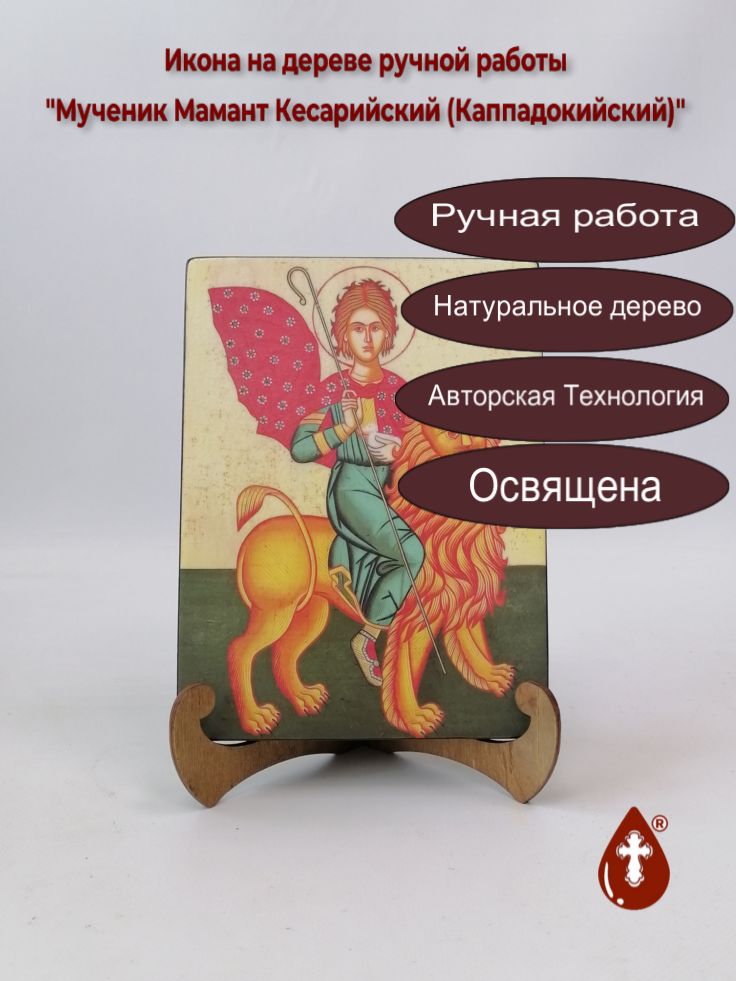 Мученик Мамант Кесарийский (Каппадокийский), 15x20x1,8 см, арт А5976 Мученик Мамант Кесарийский (Каппадокийский), 15x20x1,8 см, арт А5976