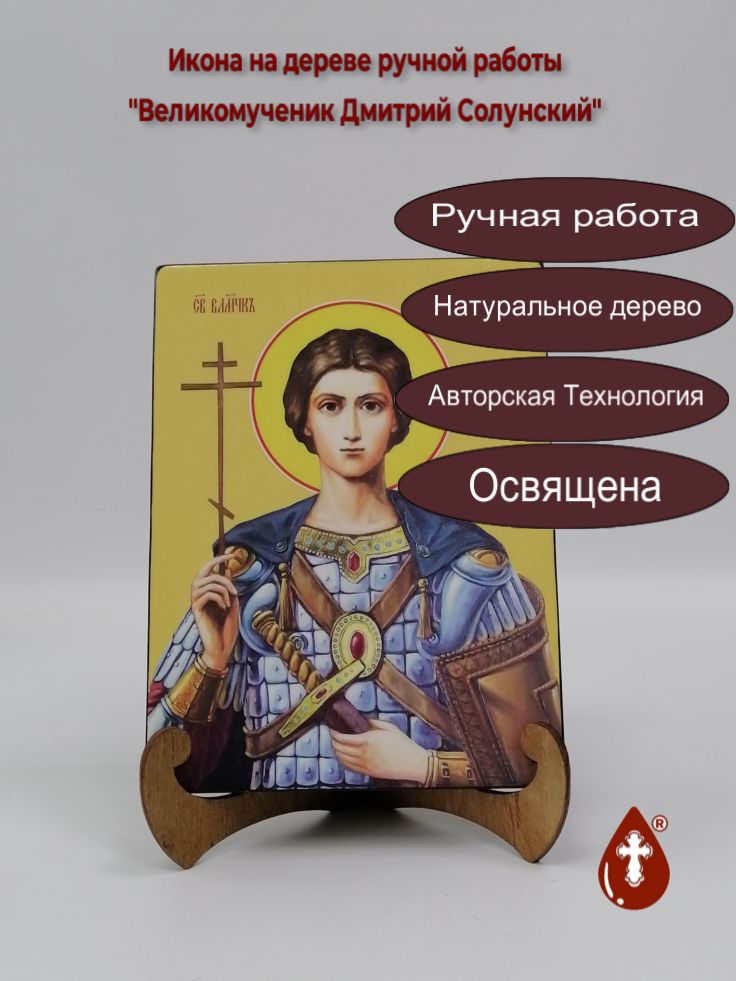 Великомученик Дмитрий Солунский, 15x20x1,8 см, арт Ид3961 Великомученик Дмитрий Солунский, 15x20x1,8 см, арт Ид3961