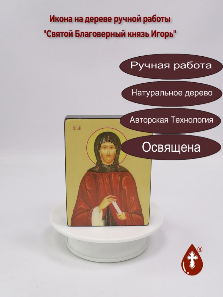 Святой Благоверный князь Игорь, 9x12x3 см, арт Ид3994 Святой Благоверный князь Игорь, 9x12x3 см, арт Ид3994
