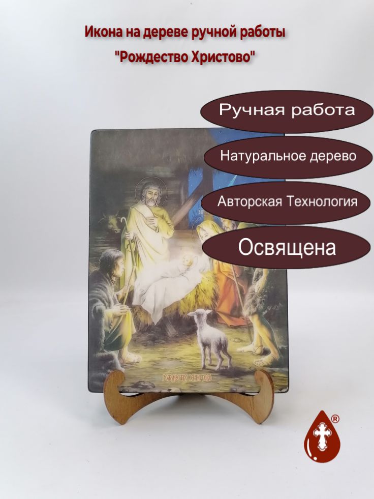 Рождество Христово, 18x24x3 см, арт Ид4632 Рождество Христово, 18x24x3 см, арт Ид4632