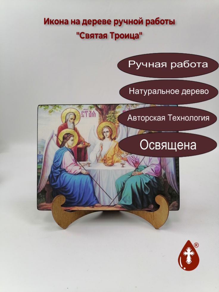 Святая Троица, 15x20x1,8 см, арт И9011 Святая Троица, 15x20x1,8 см, арт И9011