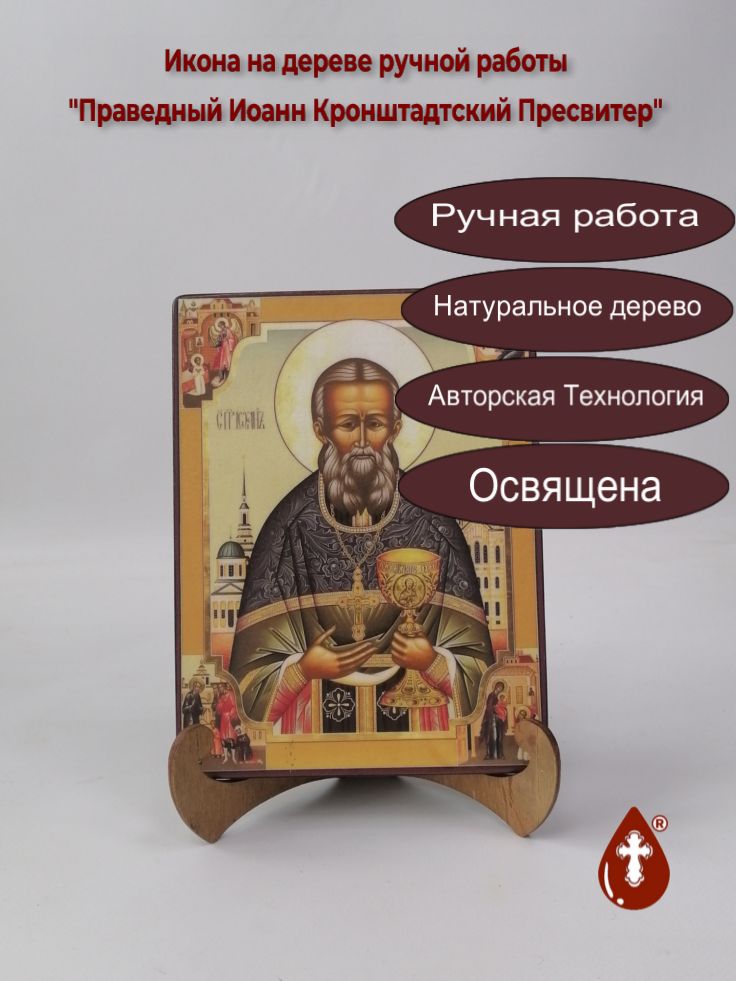 Праведный Иоанн Кронштадтский Пресвитер, арт И234-6, 15x20x1,8 см Праведный Иоанн Кронштадтский Пресвитер, арт И234-6, 15x20x1,8 см