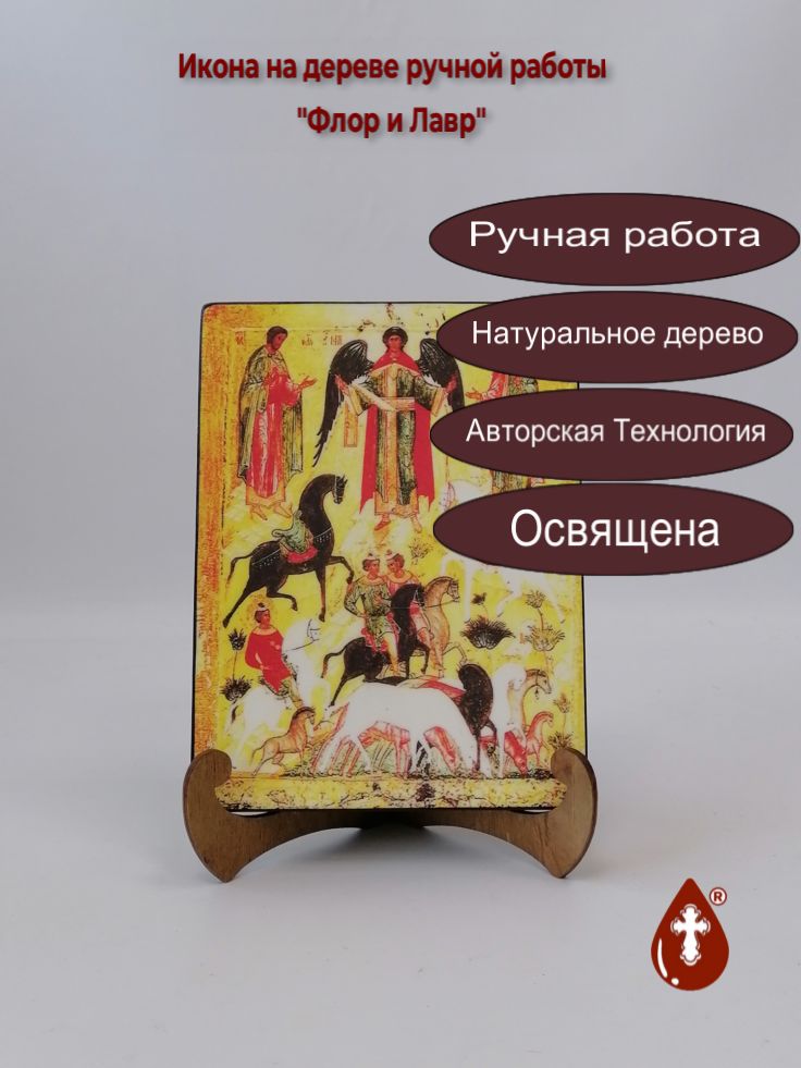 Святые мученики Флор и Лавр, 15x20x1,8 см, арт А2852 Святые мученики Флор и Лавр, 15x20x1,8 см, арт А2852