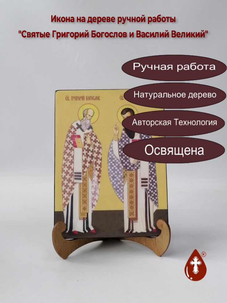 Святые Григорий Богослов и Василий Великий, 15x20x1,8 см, арт Ид4978