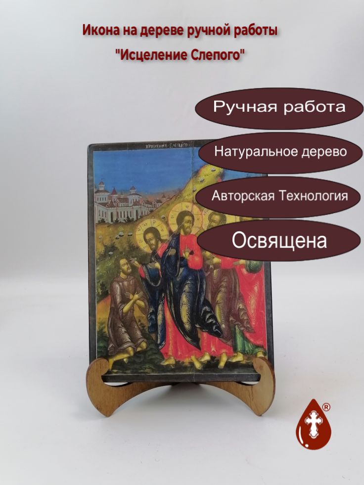 Исцеление Слепого, арт И311, 15x20x3 см Исцеление Слепого, арт И311, 15x20x3 см