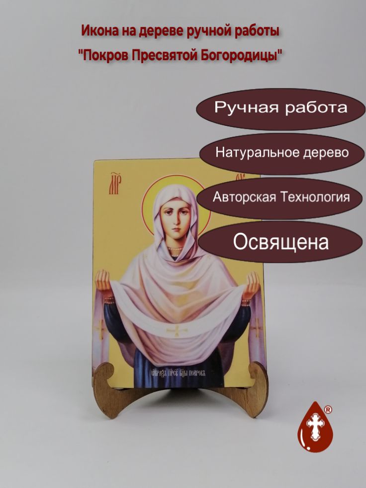 Покров Пресвятой Богородицы, 15x20x1,8 см, арт И7920