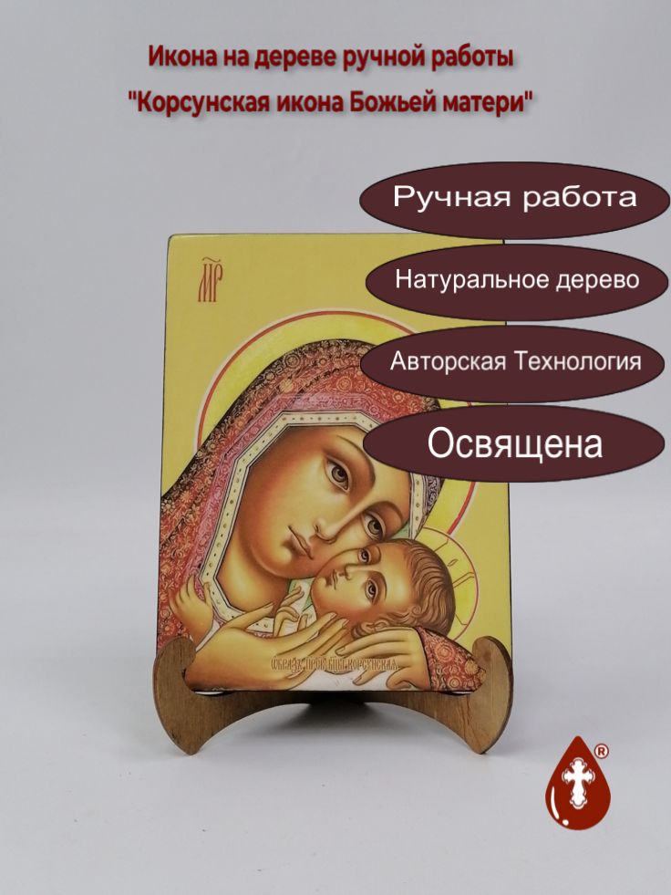 Корсунская икона Божьей матери, арт И7836, 15x20x1,8 см Корсунская икона Божьей матери, арт И7836, 15x20x1,8 см