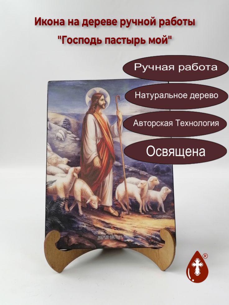 Господь пастырь мой, 15x20x1,8 см, арт Ид4829 Господь пастырь мой, 15x20x1,8 см, арт Ид4829