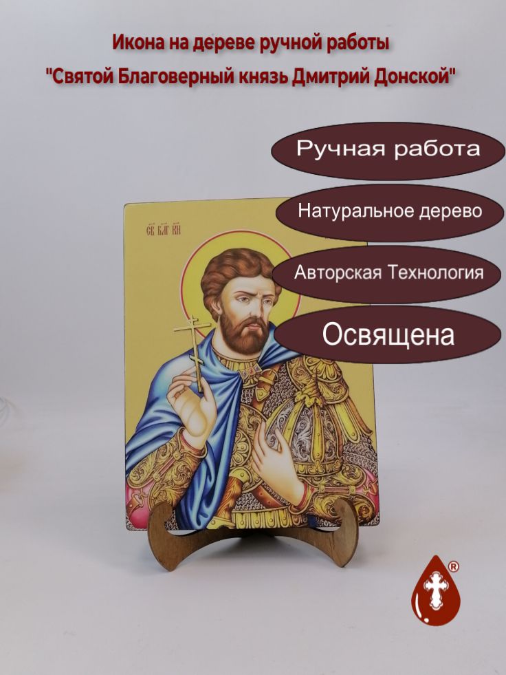Святой Благоверный князь Дмитрий Донской, 18x24x3 см, арт Ид3949 Святой Благоверный князь Дмитрий Донской, 18x24x3 см, арт Ид3949