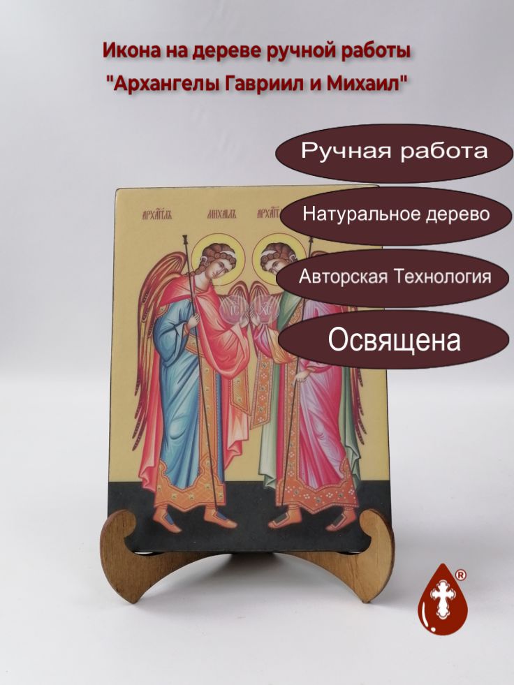 Архангелы Гавриил и Михаил, 15x20x1,8 см, арт Ид3220