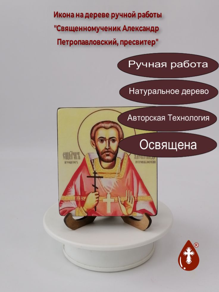 Священномученик Александр Петропавловский, пресвитер, 9,5x10,5x1,8 см, арт В3640 Священномученик Александр Петропавловский, пресвитер, 9,5x10,5x1,8 см, арт В3640