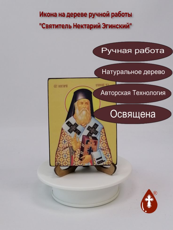 Святитель Нектарий Эгинский, 9x12x1,8 см, арт Ид4126 Святитель Нектарий Эгинский, 9x12x1,8 см, арт Ид4126