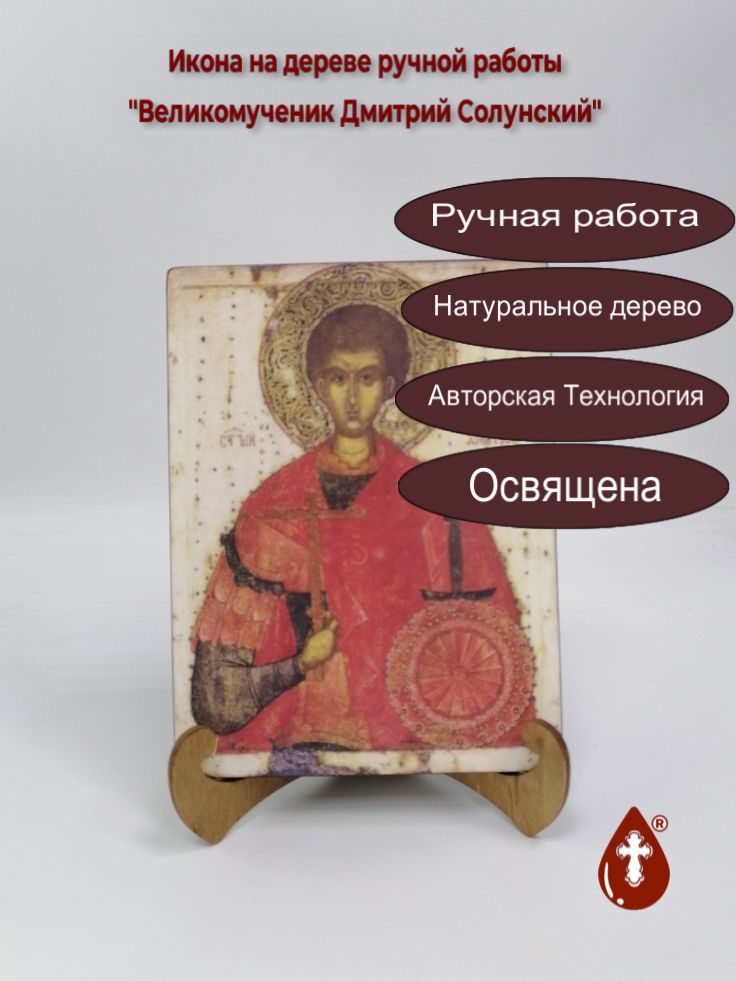 Святой Великомученик Димитрий Солунский (Фессалоникийский), 15x20x1,8 см, арт А1394 Святой Великомученик Димитрий Солунский (Фессалоникийский), 15x20x1,8 см, арт А1394