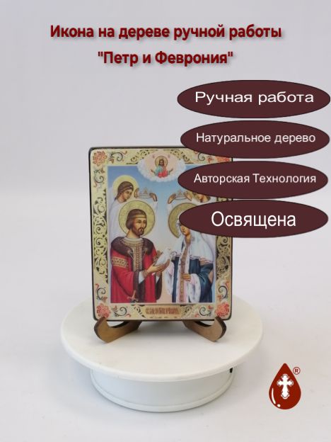 Петр и Феврония, 9x11x1,8 см, арт В8311 Петр и Феврония, 9x11x1,8 см, арт В8311