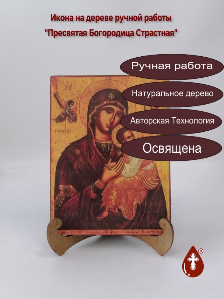 Пресвятая Богородица Страстная, 15x20x1,8 см, арт В927 Пресвятая Богородица Страстная, 15x20x1,8 см, арт В927